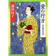 蛍の行方―お鳥見女房(新潮文庫) [文庫]