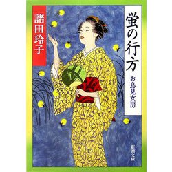 蛍の行方―お鳥見女房(新潮文庫) [文庫]