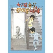 キジ猫キジとののかの約束(おはなしメリーゴーラウンド) [全集叢書]