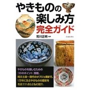 やきものの楽しみ方完全ガイド [単行本]