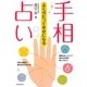 よく当たって幸せになる手相占い [単行本]