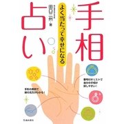 よく当たって幸せになる手相占い [単行本]