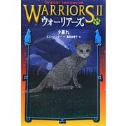 ウォーリアーズ2〈5〉夕暮れ [全集叢書]