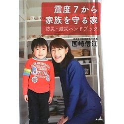 震度7から家族を守る家―防災・減災ハンドブック [単行本]