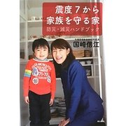 震度7から家族を守る家―防災・減災ハンドブック [単行本]