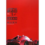 人生を決めた15分 創造の1/10000 [単行本]