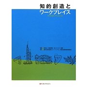 知的創造とワークプレイス [単行本]