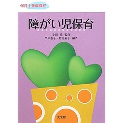 障がい児保育(保育士養成課程) [単行本]