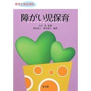 障がい児保育(保育士養成課程) [単行本]