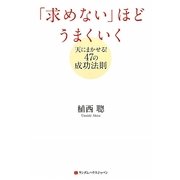 「求めない」ほどうまくいく―天にまかせる!47の成功法則 [単行本]