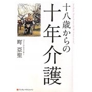 十八歳からの十年介護 [単行本]