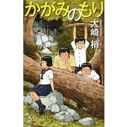 かがみのもり [単行本]