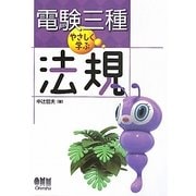 電験三種 やさしく学ぶ法規 [単行本]