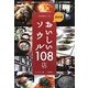 最新版 本当は教えたくないおいしいソウル108店―韓流スターも通う、現地カリスマ・グルメコーディネーターおすすめ店満載! [単行本]