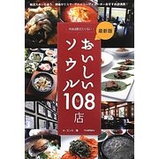 最新版 本当は教えたくないおいしいソウル108店―韓流スターも通う、現地カリスマ・グルメコーディネーターおすすめ店満載! [単行本]