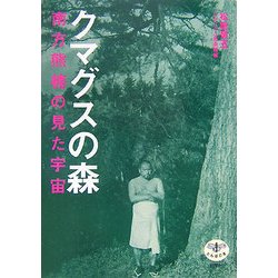 クマグスの森―南方熊楠の見た宇宙(とんぼの本) [全集叢書]