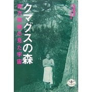 クマグスの森―南方熊楠の見た宇宙(とんぼの本) [全集叢書]