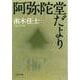 阿弥陀堂だより(文春文庫) [文庫]