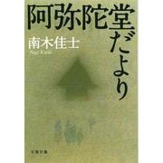 阿弥陀堂だより(文春文庫) [文庫]