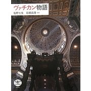 ヴァチカン物語(とんぼの本) [全集叢書]