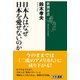 日本人はなぜ日本を愛せないのか(新潮選書) [全集叢書]