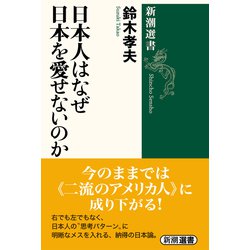 ヨドバシ.com - 日本人はなぜ日本を愛せないのか(新潮選書) [全集叢書 