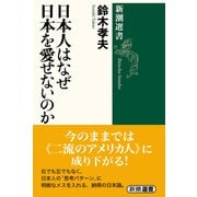 日本人はなぜ日本を愛せないのか(新潮選書) [全集叢書]