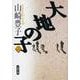 大地の子〈2〉(文春文庫) [文庫]