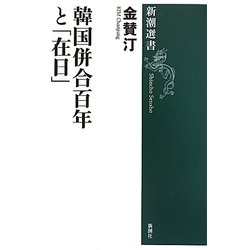 韓国併合百年と「在日」(新潮選書) [全集叢書]
