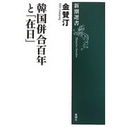 韓国併合百年と「在日」(新潮選書) [全集叢書]
