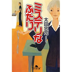ミステリなふたり（幻冬舎文庫 お 5-3） [文庫]