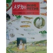 メダカのかいかた そだてかた(かいかたそだてかたずかん〈13〉) [絵本]