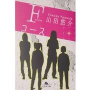 Fコース(幻冬舎文庫) [文庫]