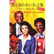 増量・誰も知らない名言集イラスト入り(幻冬舎文庫) [文庫]