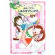 ルルとララのしあわせマシュマロ(おはなし・ひろば〈15〉) [全集叢書]