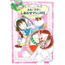 ルルとララのしあわせマシュマロ(おはなし・ひろば〈15〉) [全集叢書]