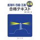 航海科四級・五級(航海)合格テキスト [単行本]