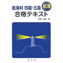 航海科四級・五級(航海)合格テキスト [単行本]