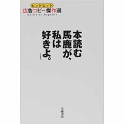 本読む馬鹿が、私は好きよ。―ヒットヒット広告コピー傑作選 [単行本]