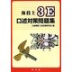 海技士3E口述対策問題集 [単行本]
