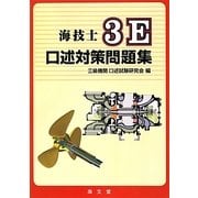 海技士3E口述対策問題集 [単行本]