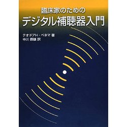 臨床家のためのデジタル補聴器入門 [単行本]