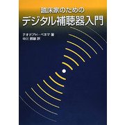臨床家のためのデジタル補聴器入門 [単行本]