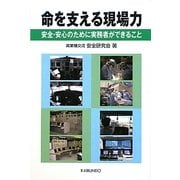 命を支える現場力―安全・安心のために実務者ができること [単行本]