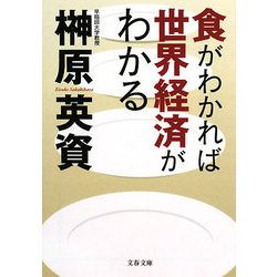 食がわかれば世界経済がわかる(文春文庫) [文庫]
