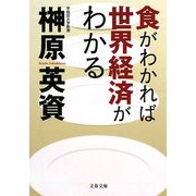 食がわかれば世界経済がわかる(文春文庫) [文庫]