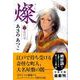 燦〈2〉光の刃(文春文庫) [文庫]