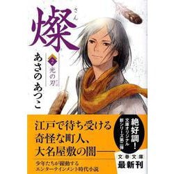 燦〈2〉光の刃(文春文庫) [文庫]