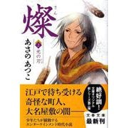 燦〈2〉光の刃(文春文庫) [文庫]