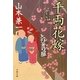 千両花嫁―とびきり屋見立て帖(文春文庫) [文庫]